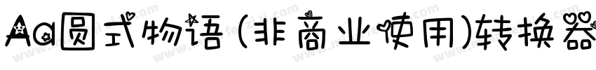 Aa圆式物语 (非商业使用)转换器字体转换